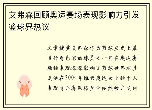 艾弗森回顾奥运赛场表现影响力引发篮球界热议