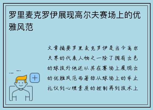 罗里麦克罗伊展现高尔夫赛场上的优雅风范