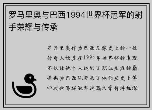 罗马里奥与巴西1994世界杯冠军的射手荣耀与传承 罗马里奥与巴西1994世界杯冠军的射手荣耀与传承