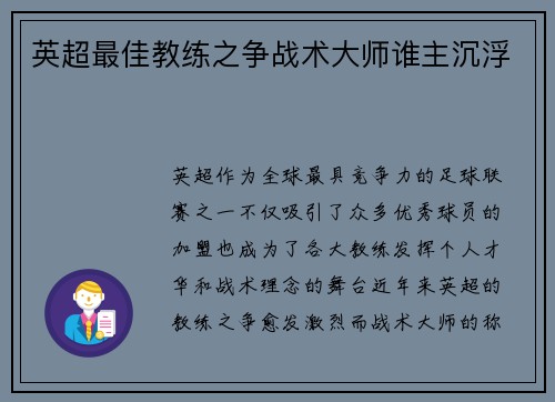 英超最佳教练之争战术大师谁主沉浮 英超最佳教练之争战术大师谁主沉浮