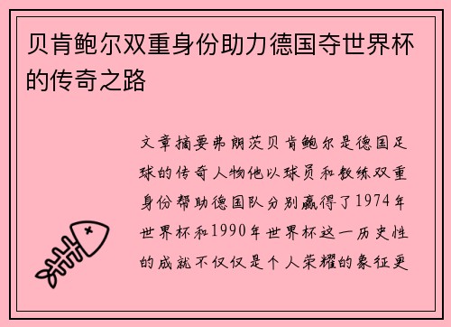 贝肯鲍尔双重身份助力德国夺世界杯的传奇之路 贝肯鲍尔双重身份助力德国夺世界杯的传奇之路