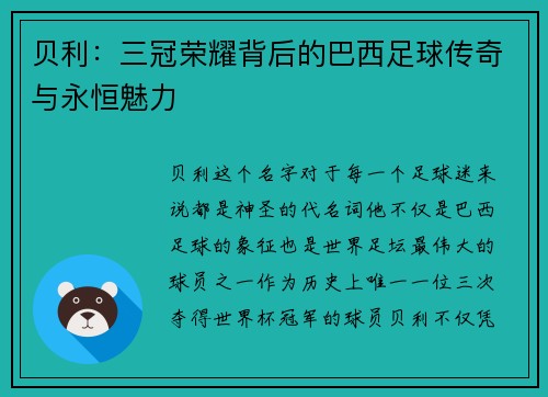贝利:三冠荣耀背后的巴西足球传奇与永恒魅力 贝利:三冠荣耀背后的巴西足球传奇与永恒魅力