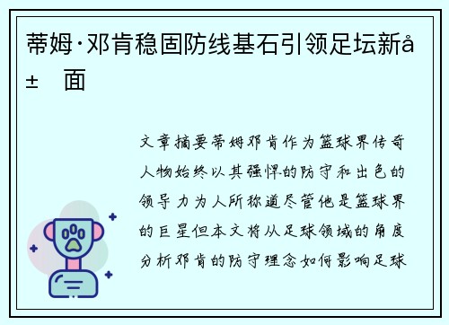 蒂姆·邓肯稳固防线基石引领足坛新局面 蒂姆·邓肯稳固防线基石引领足坛新局面