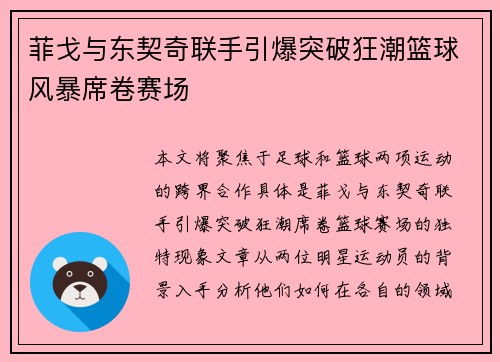 菲戈与东契奇联手引爆突破狂潮篮球风暴席卷赛场 菲戈与东契奇联手引爆突破狂潮篮球风暴席卷赛场