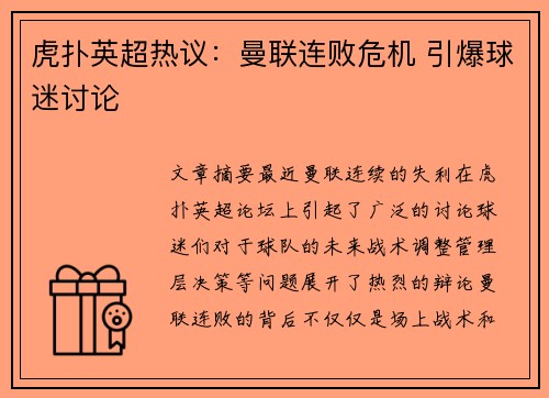 虎扑英超热议：曼联连败危机 引爆球迷讨论