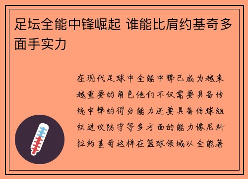 足坛全能中锋崛起 谁能比肩约基奇多面手实力 足坛全能中锋崛起 谁能比肩约基奇多面手实力