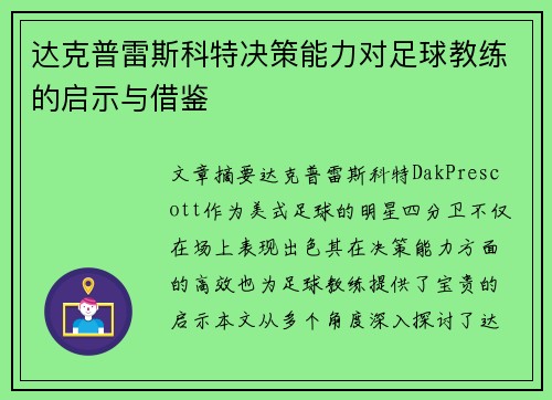 达克普雷斯科特决策能力对足球教练的启示与借鉴 达克普雷斯科特决策能力对足球教练的启示与借鉴