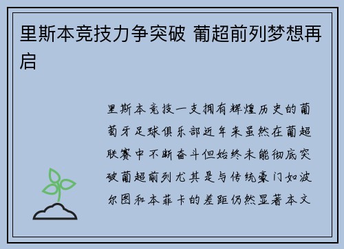 里斯本竞技力争突破 葡超前列梦想再启 里斯本竞技力争突破 葡超前列梦想再启