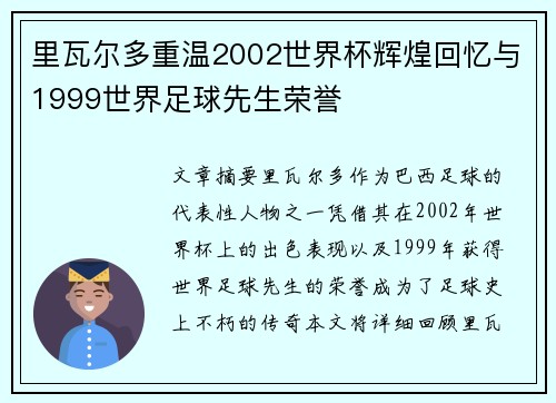 里瓦尔多重温2002世界杯辉煌回忆与1999世界足球先生荣誉