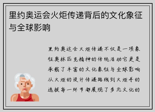 里约奥运会火炬传递背后的文化象征与全球影响