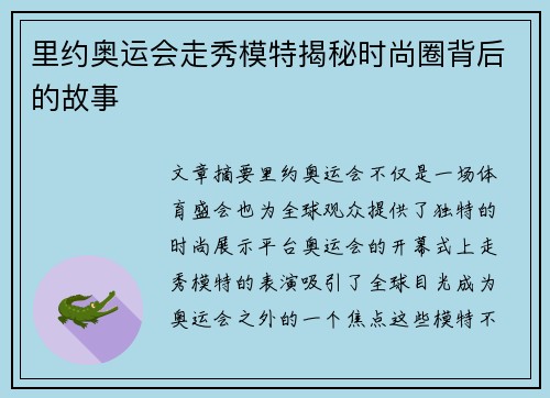 里约奥运会走秀模特揭秘时尚圈背后的故事 里约奥运会走秀模特揭秘时尚圈背后的故事