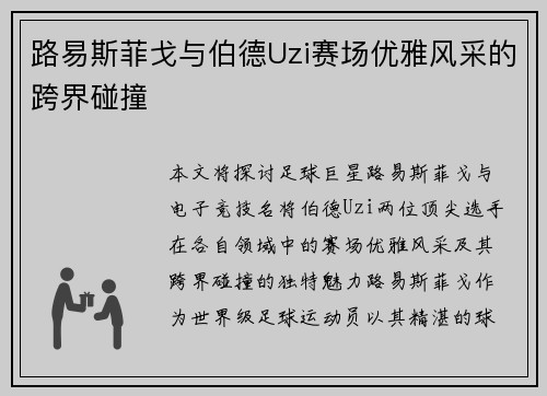 路易斯菲戈与伯德Uzi赛场优雅风采的跨界碰撞