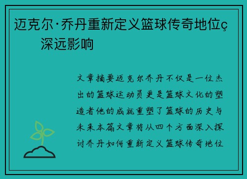 迈克尔·乔丹重新定义篮球传奇地位的深远影响 迈克尔·乔丹重新定义篮球传奇地位的深远影响