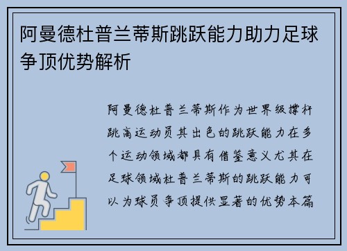 阿曼德杜普兰蒂斯跳跃能力助力足球争顶优势解析