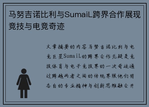 马努吉诺比利与SumaiL跨界合作展现竞技与电竞奇迹